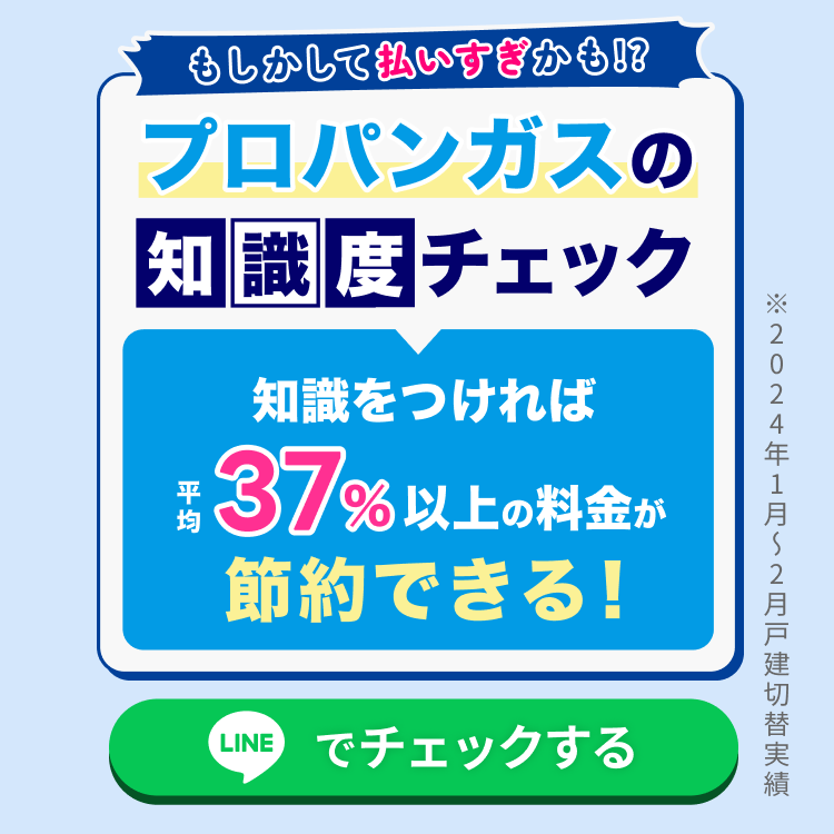プロパンガスから都市ガスへの変更より効果的な節約法は？ | プロパン